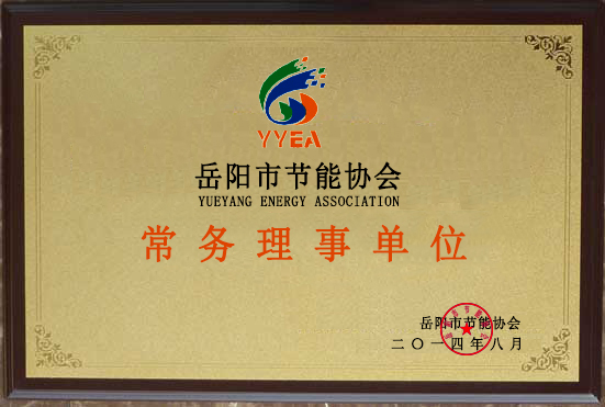 岳陽(yáng)市節(jié)能協(xié)會(huì)常務(wù)理事單位