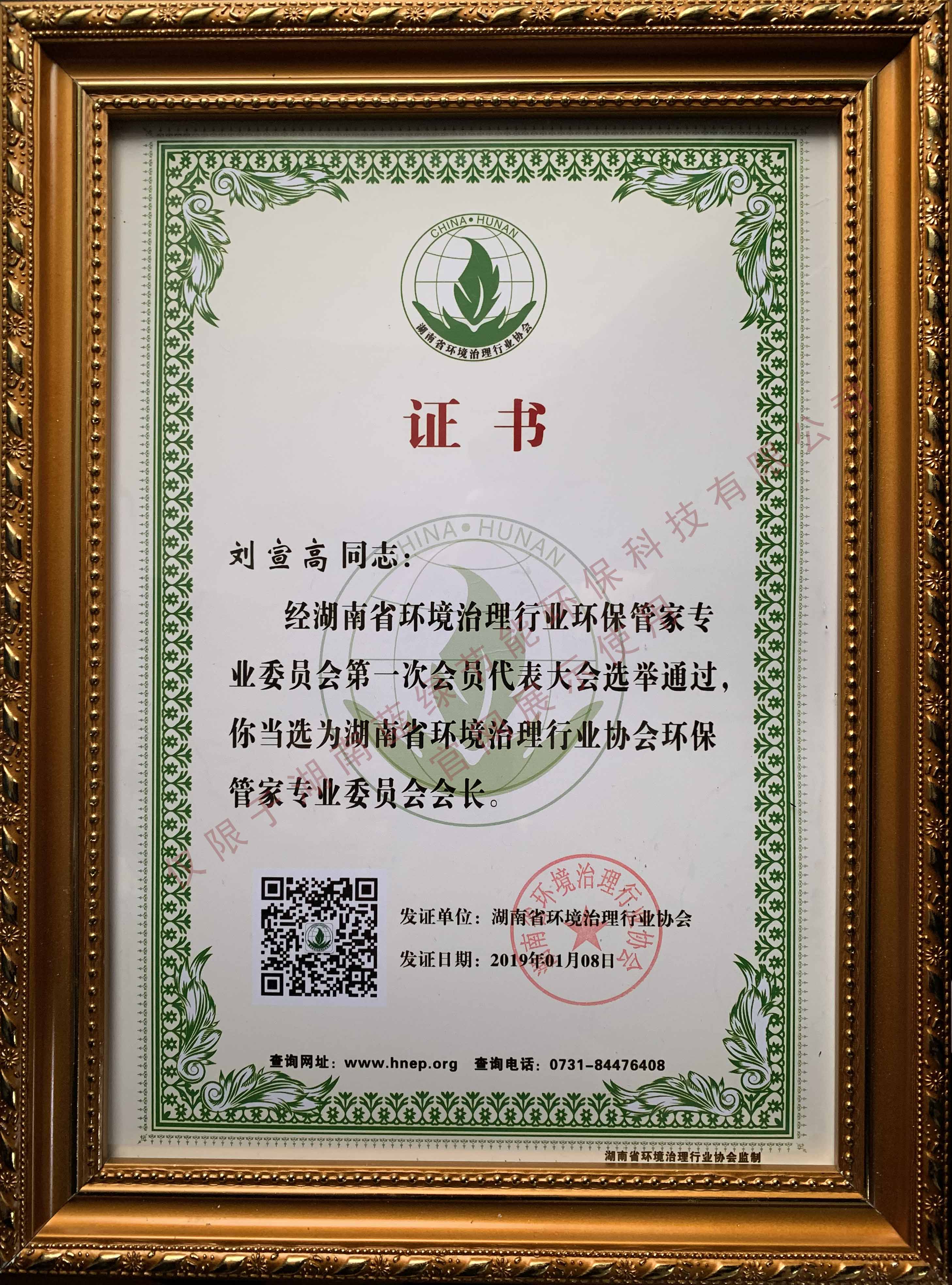 環(huán)保管家專業(yè)委員會(huì)會(huì)長(zhǎng)證書