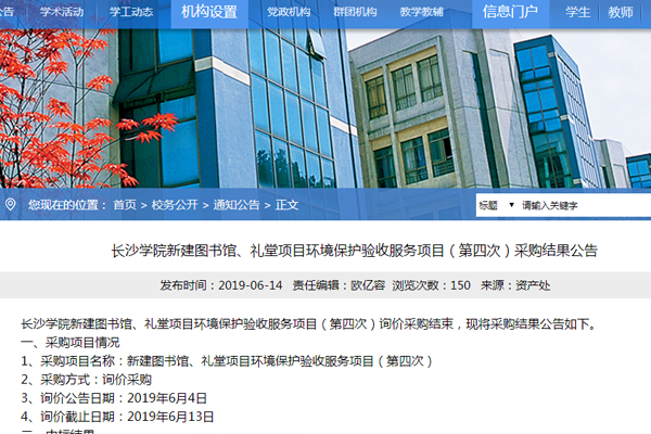 長沙學(xué)院新建圖書館、禮堂項(xiàng)目環(huán)境保護(hù)驗(yàn)收服務(wù)項(xiàng)目