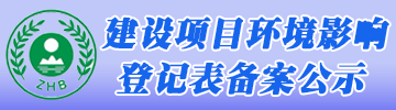 ?湖南環(huán)評登記公示系統(tǒng)