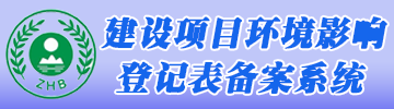  湖南環(huán)評登記備案系統(tǒng)